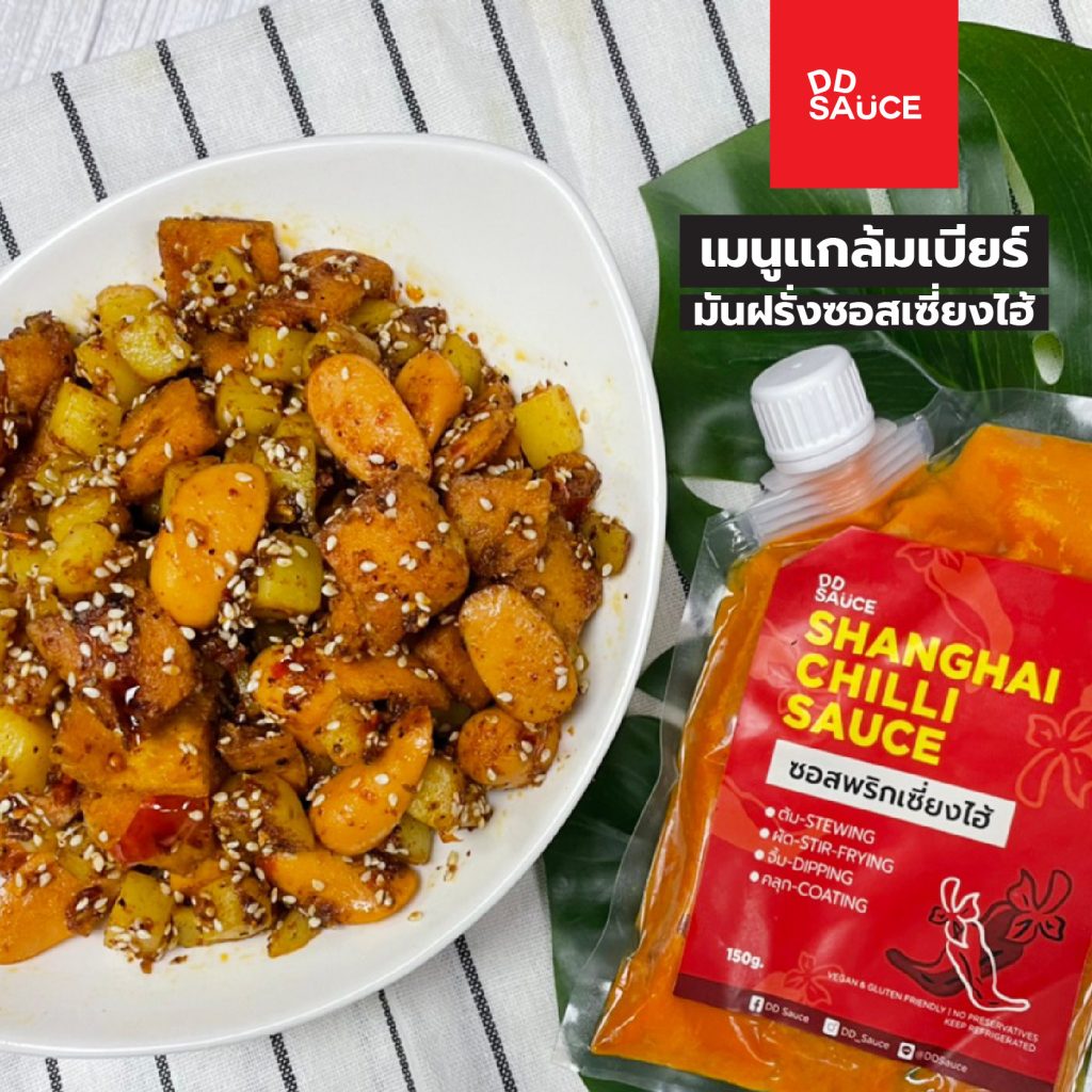 CookBook “มันฝรั่งซอสเซี่ยงไฮ้”