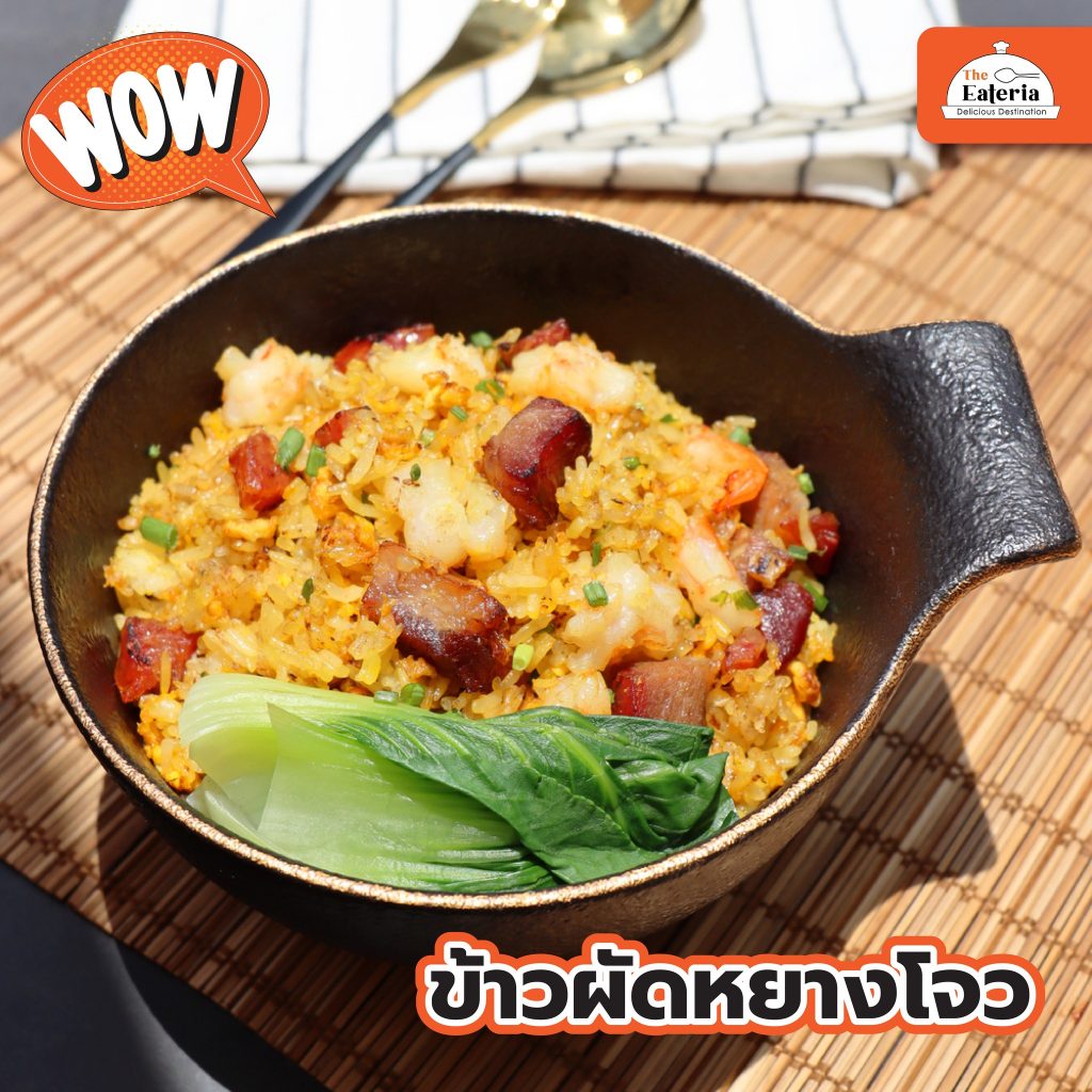 ข้าวผัดหยางโจว
