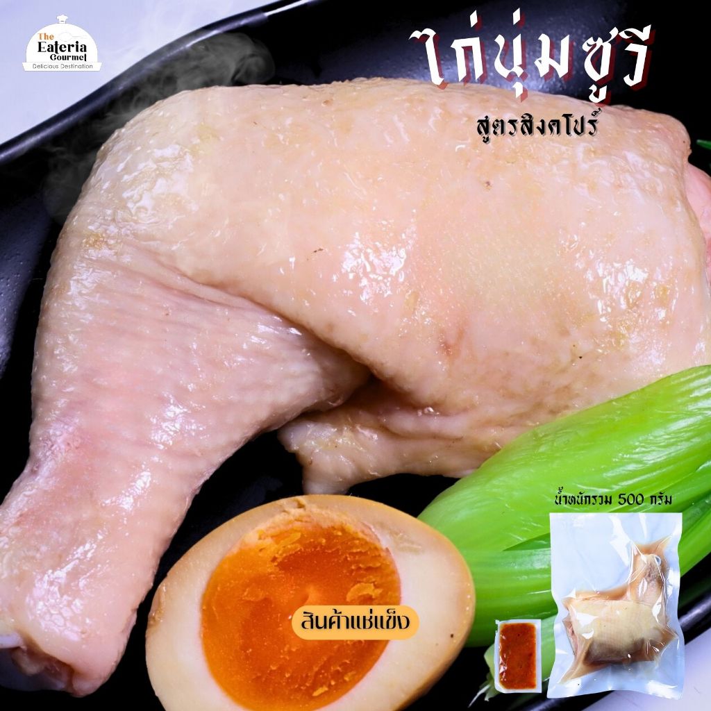 ไก่นุ่มซูวี สูตรสิงคโปร์ Sous Vide Singapore Poached Chicken
