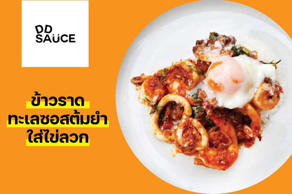 CookBook  “ข้าวราดทะเลซอสต้มยำ”