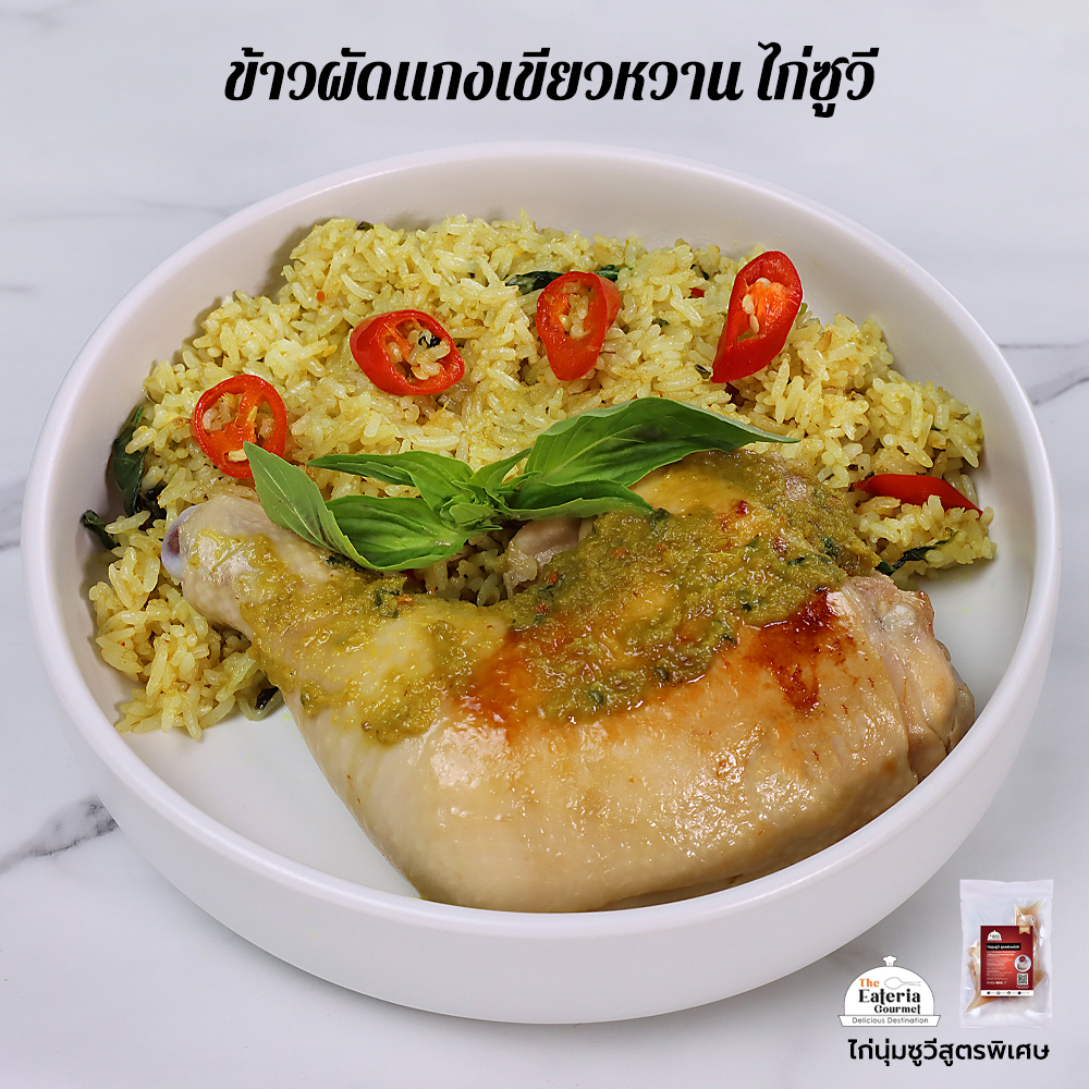 Cookbook ข้าวผัดแกงเขียวหวานไก่ซูวี